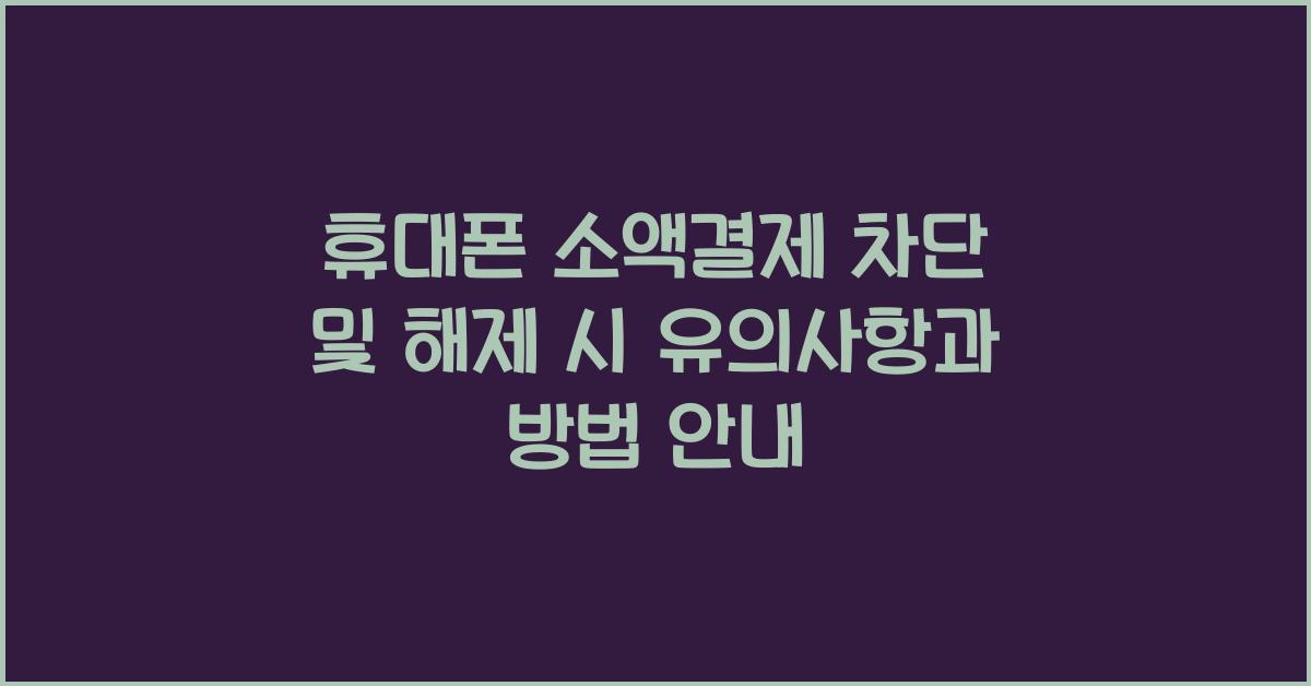 휴대폰 소액결제 차단 및 해제