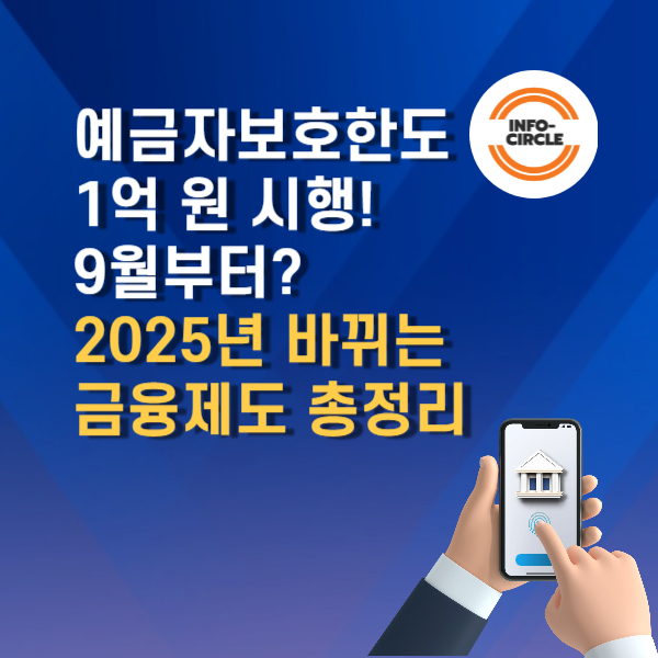 예금자보호한도 1억 원 시행! 9월부터?