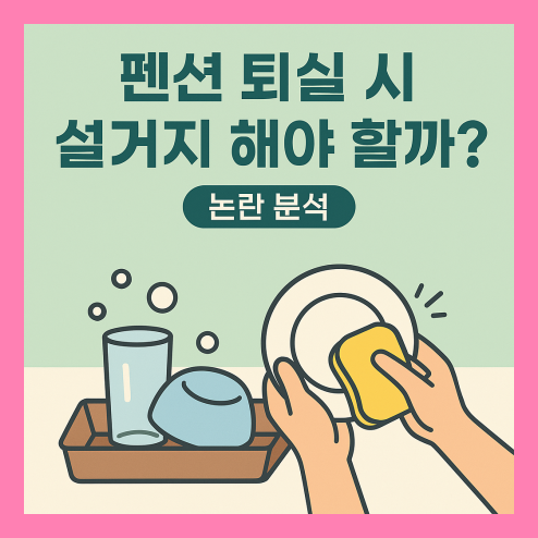 펜션 퇴실시 뒷정리 논란 핵심 정리