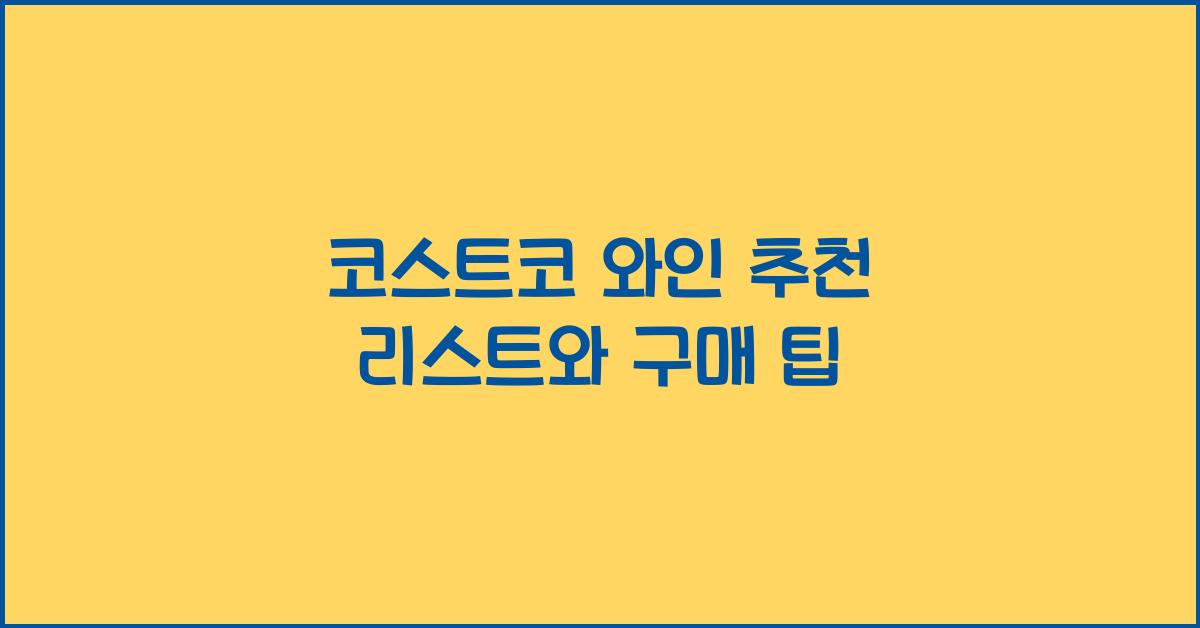 코스트코 와인