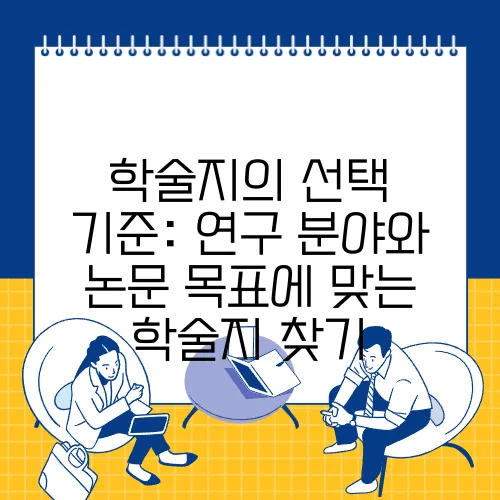학술지의 선택 기준: 연구 분야와 논문 목표에 맞는 학술지 찾기