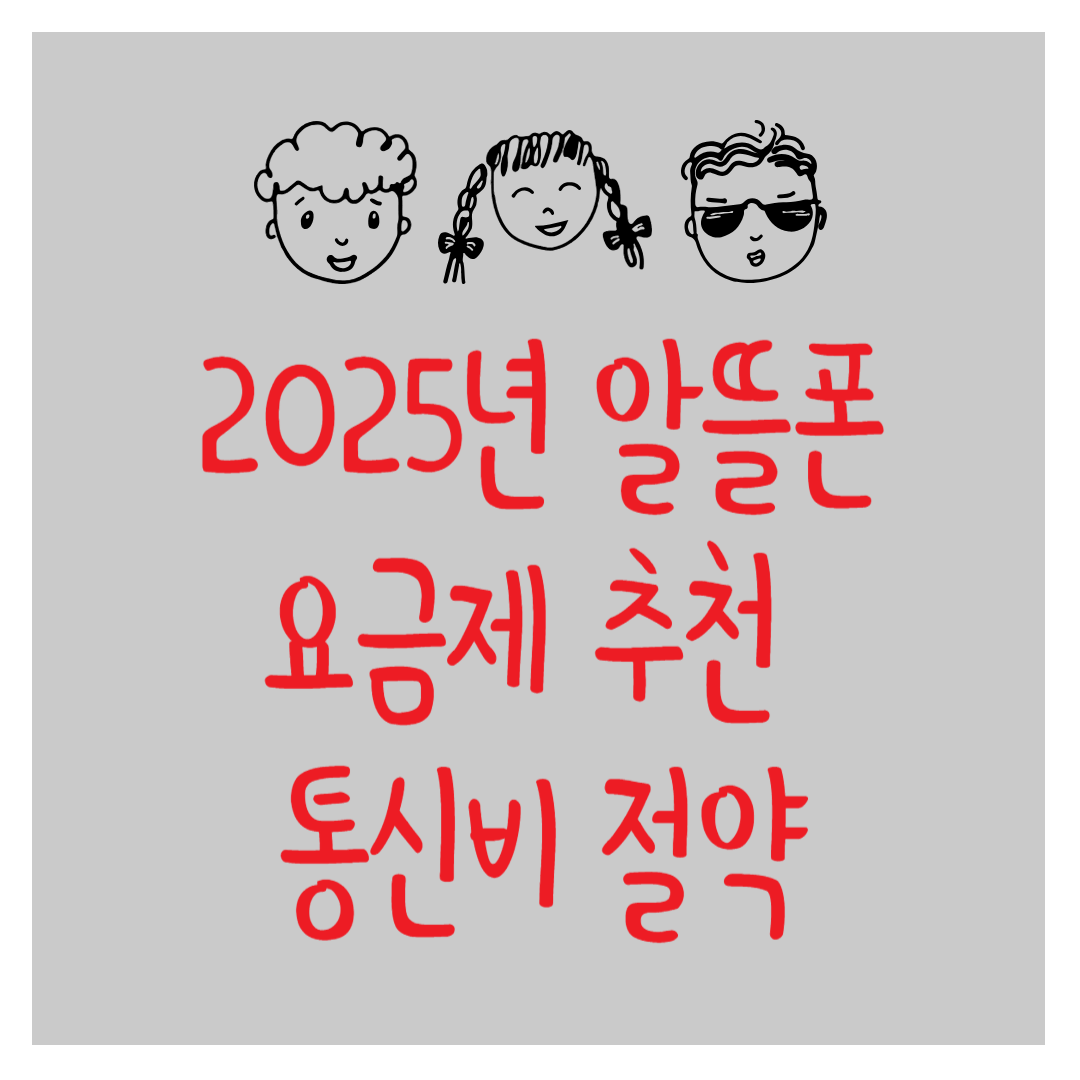 2025년 알뜰폰 요금제 추천 ❘ 통신비 절약