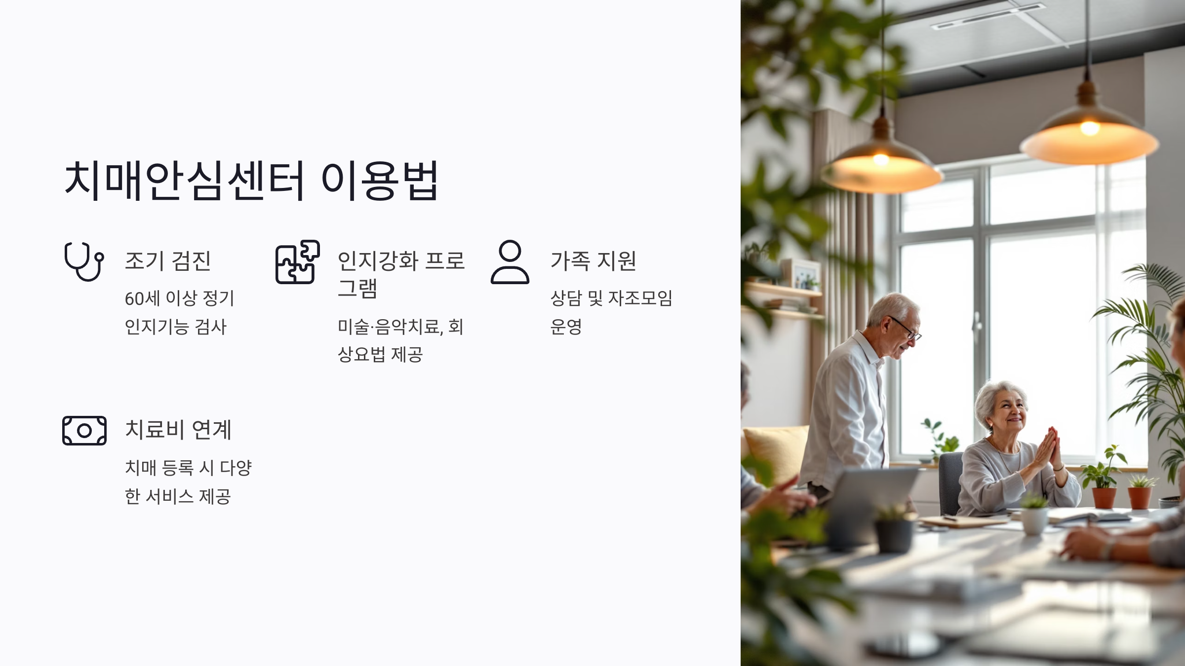 치매안심센터 이용법과 필수 서비스 이해하기