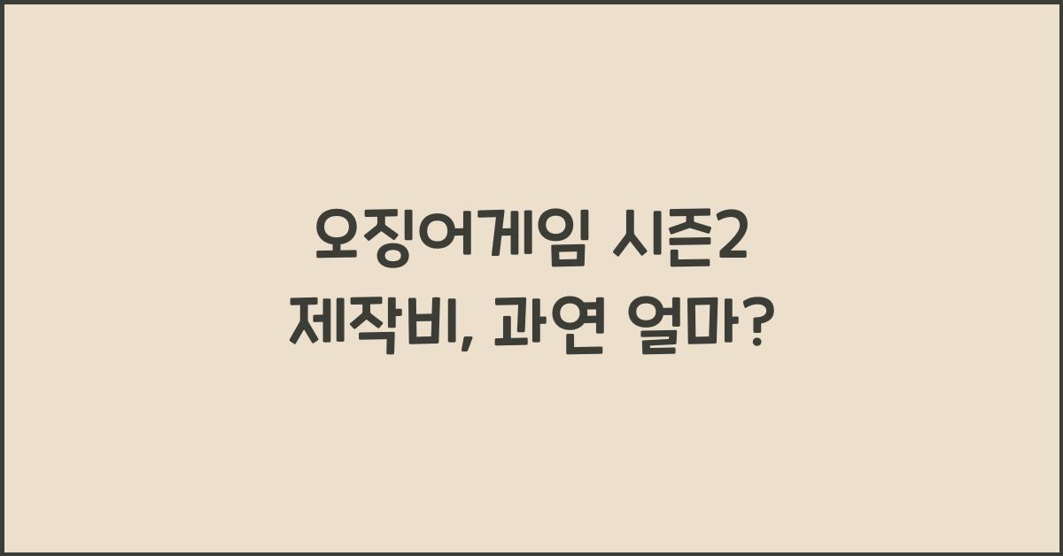 오징어게임 시즌2 제작비
