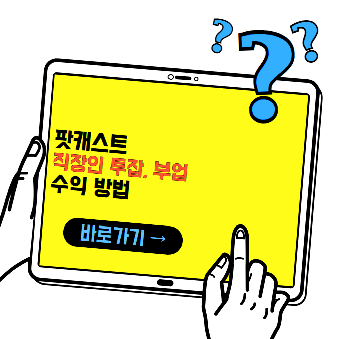 팟캐스트 직장인 투잡 부업 수익방법