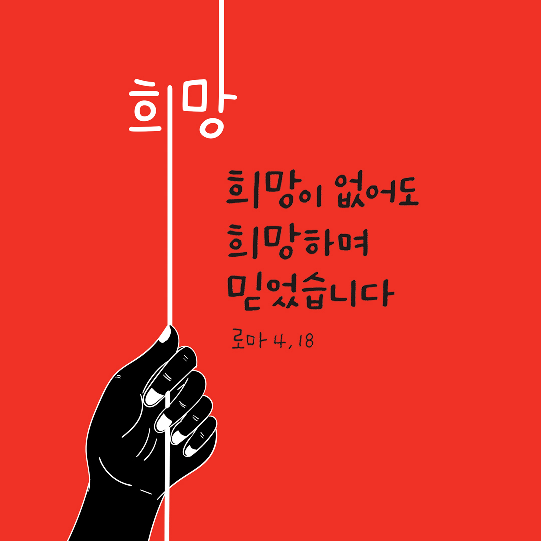 그는 희망이 없어도 희망하며 믿었습니다. (로마 4,18) by 피어나네 성경 말씀 카드 성경구절 이미지
