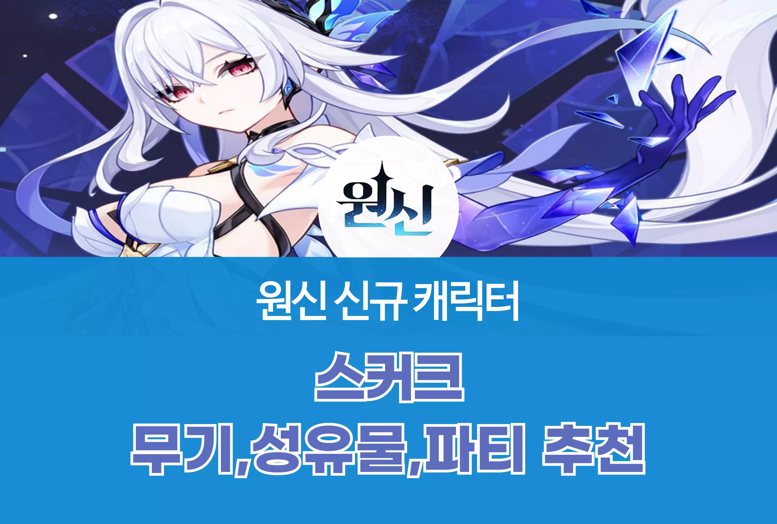 원신 스커크 공략