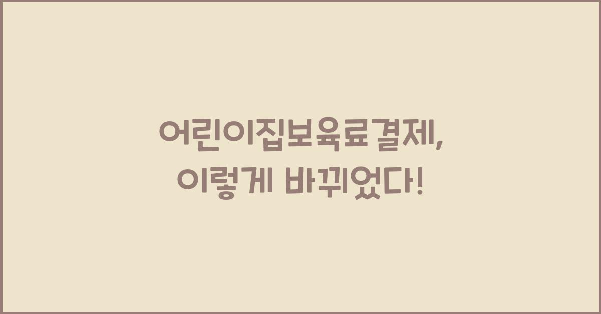 어린이집보육료결제