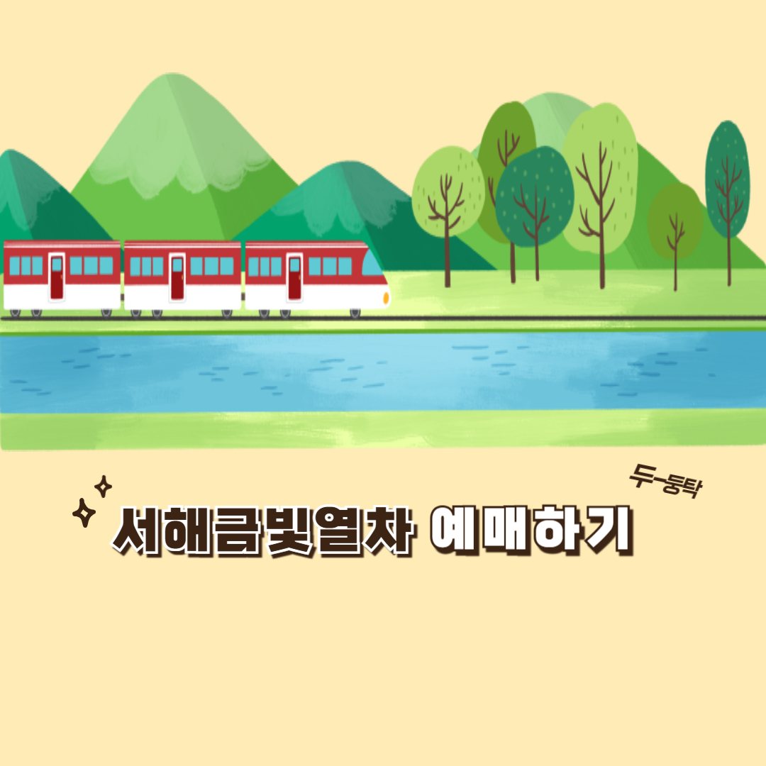 서해금빛열차 예매하기