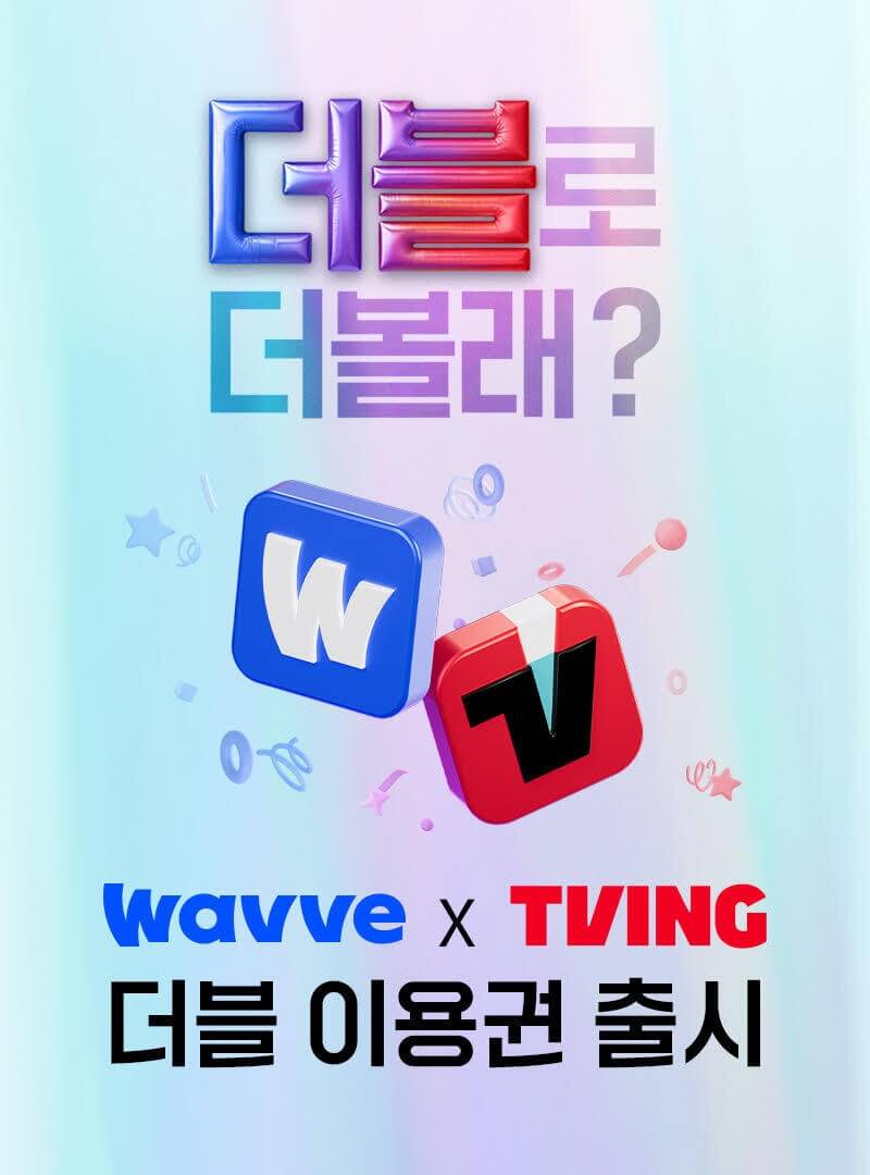 티빙&middot;웨이브 통합 요금제 출시 더블 이용권