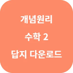 개념원리 수학 2 답지 섬네일