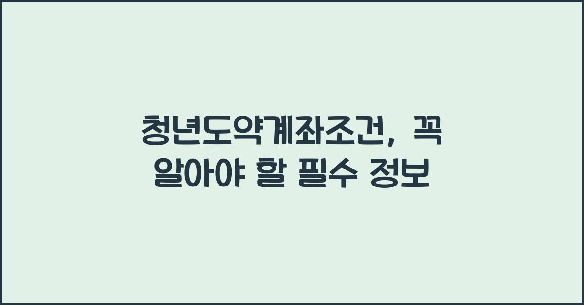 청년도약계좌조건