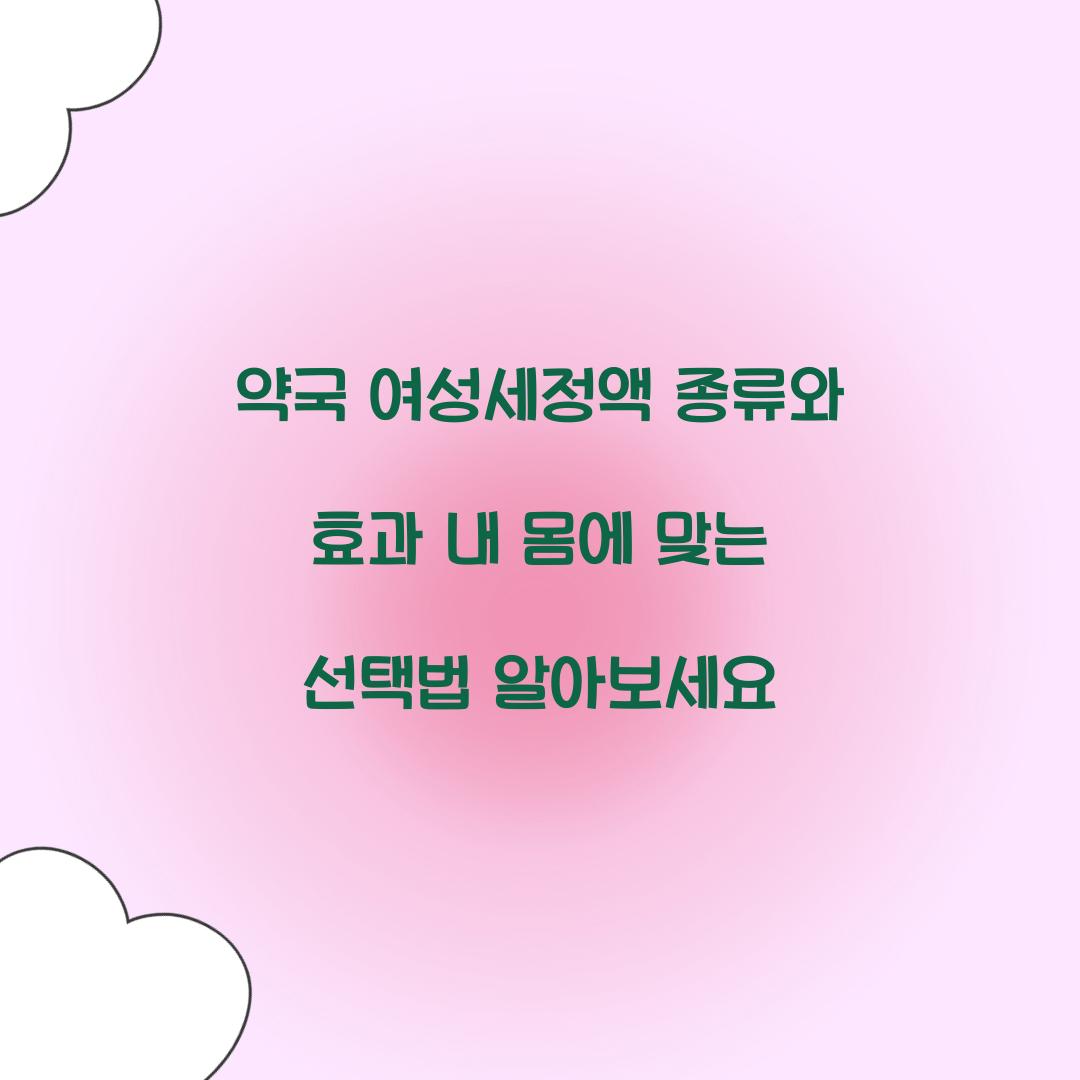 약국 여성세정액 종류