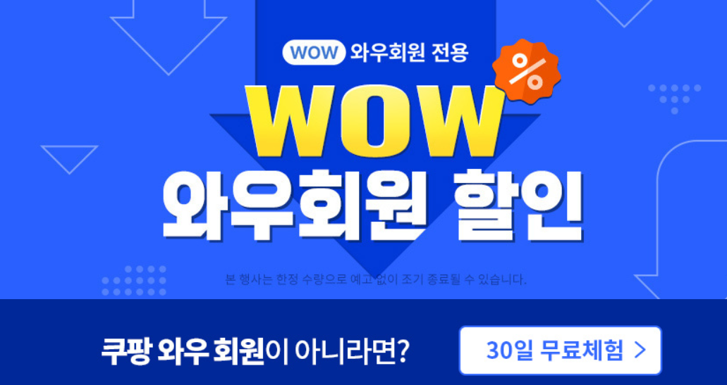 쿠팡 와우 회원 혜택