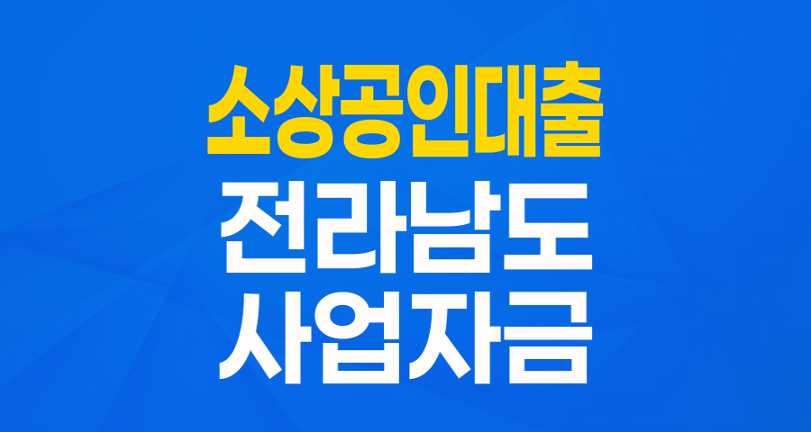 전라남도 소상공인 경영안정자금: 실질 금리 0%대! 사업주 부담 덜어주는 핵심 지원책