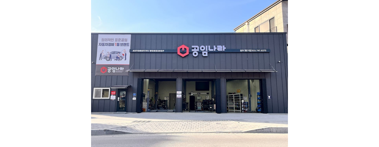 원주시 공임나라