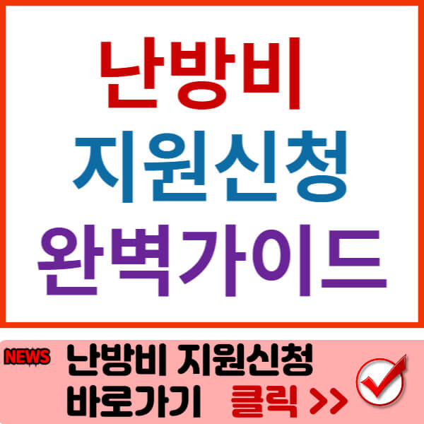 난방비 지원 신청 썸네일