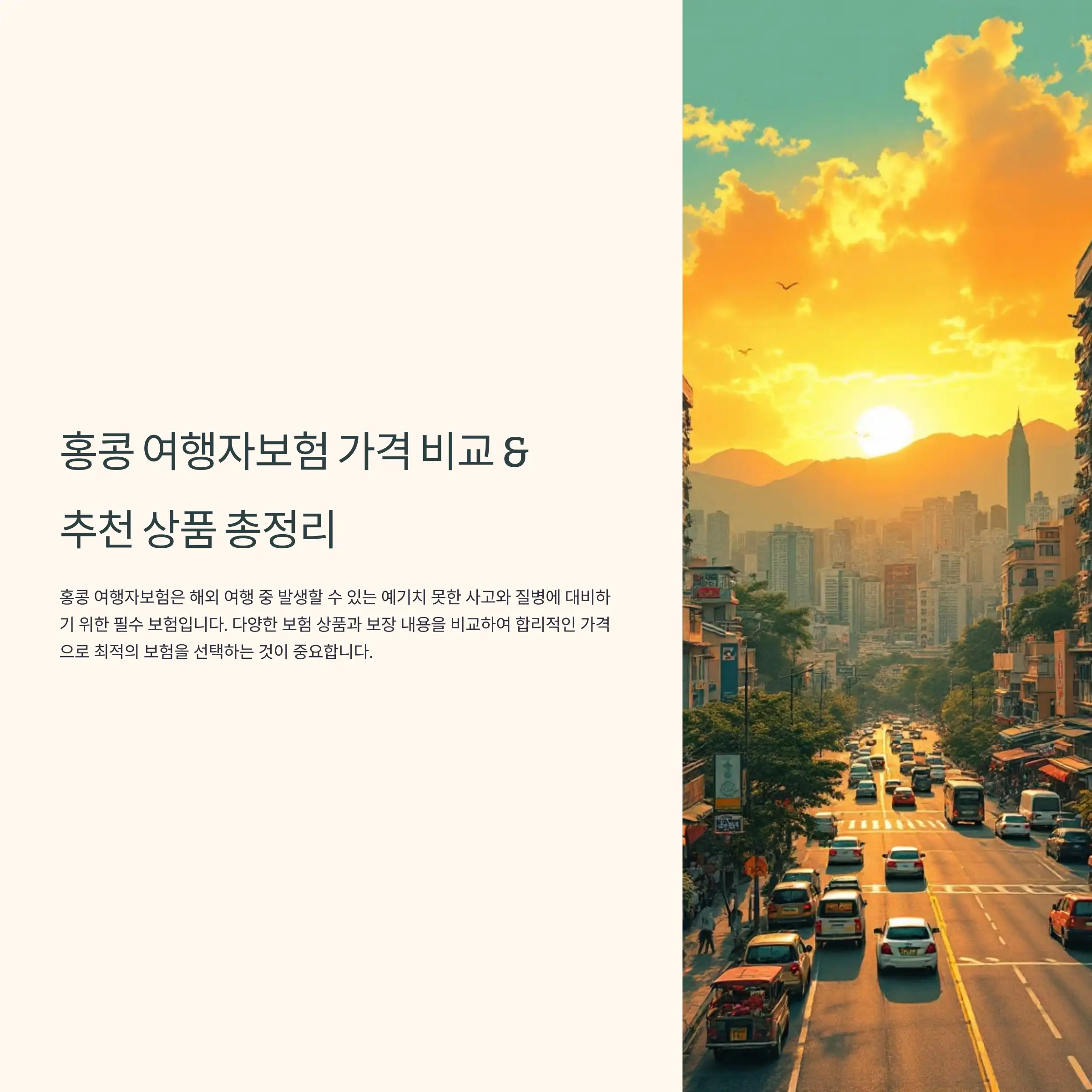 홍콩 여행자보험 가격 비교와 추천 상품 총정리 삼성화재 여행자보험