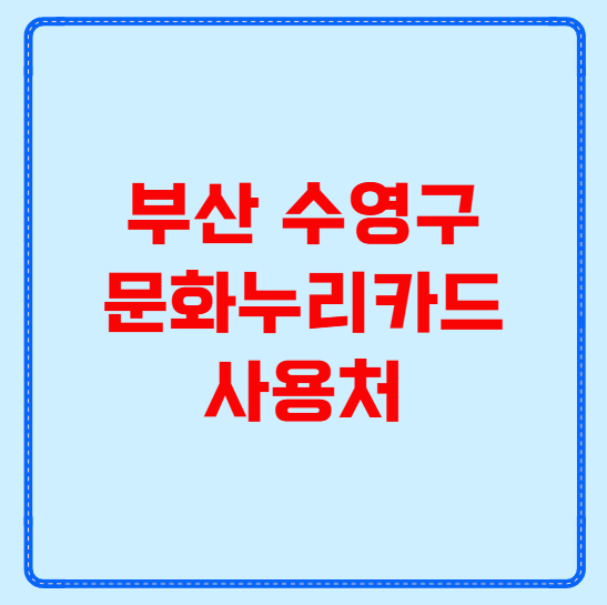 부산 수영구 문화누리카드 사용처