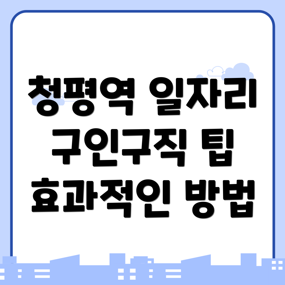청평역 교차로 구인구직