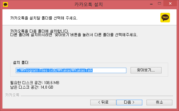 카카오톡 PC버전 설치 폴더 지정