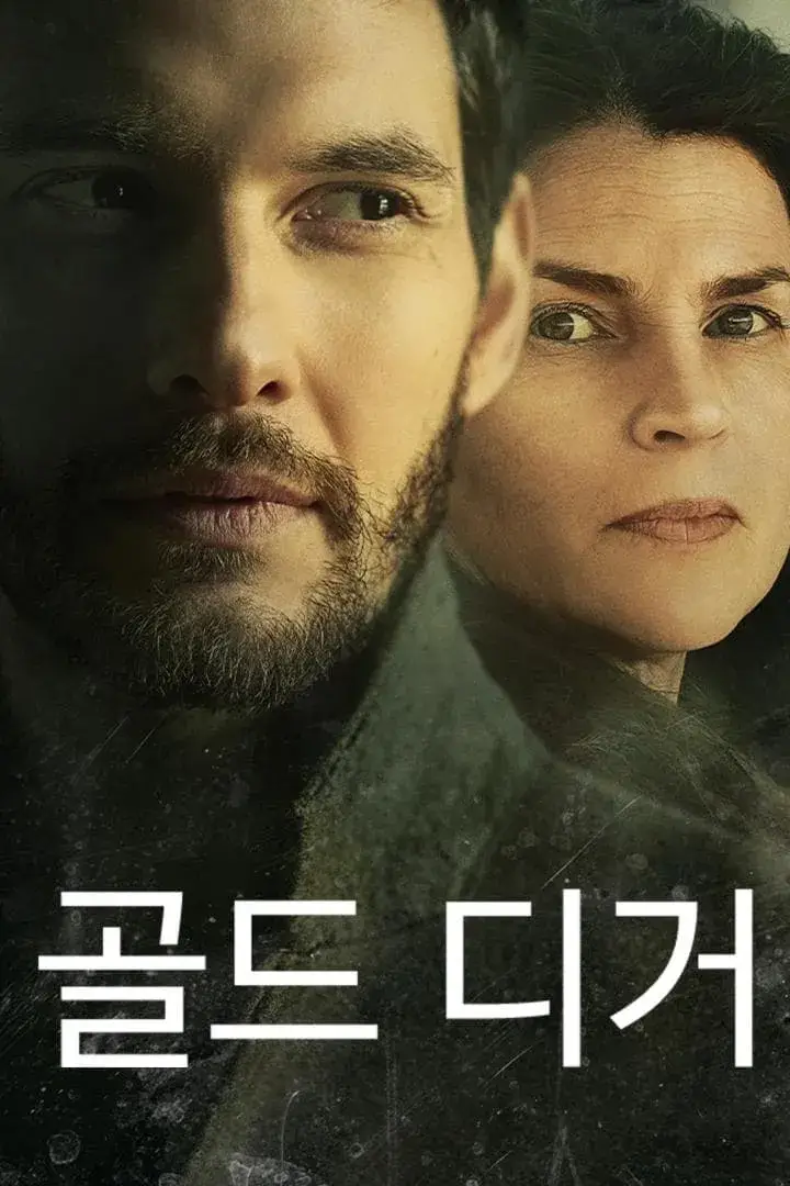 영드 원작 골드 디거뜻 줄거리 등장인물 결말