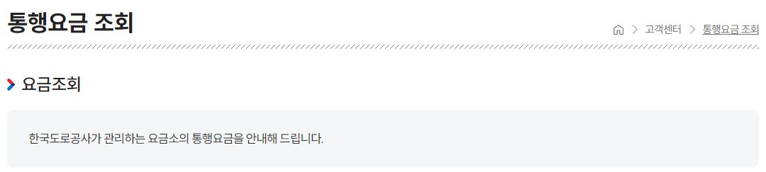 고속도로 통행료 미납조회