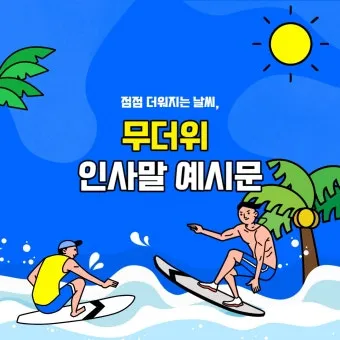건강 인사말 모음 예시 멘트_6