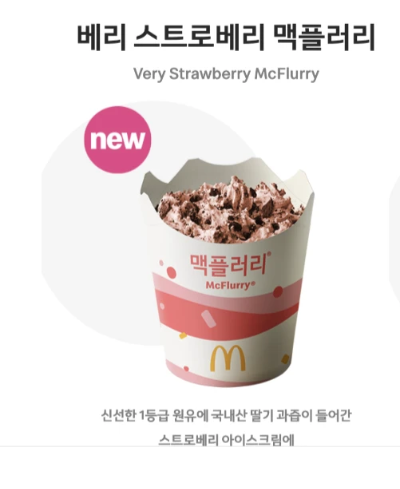 베리-스트로베리-맥플러리