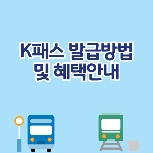 K패스 카드 발급 방법 및 혜택 안내!