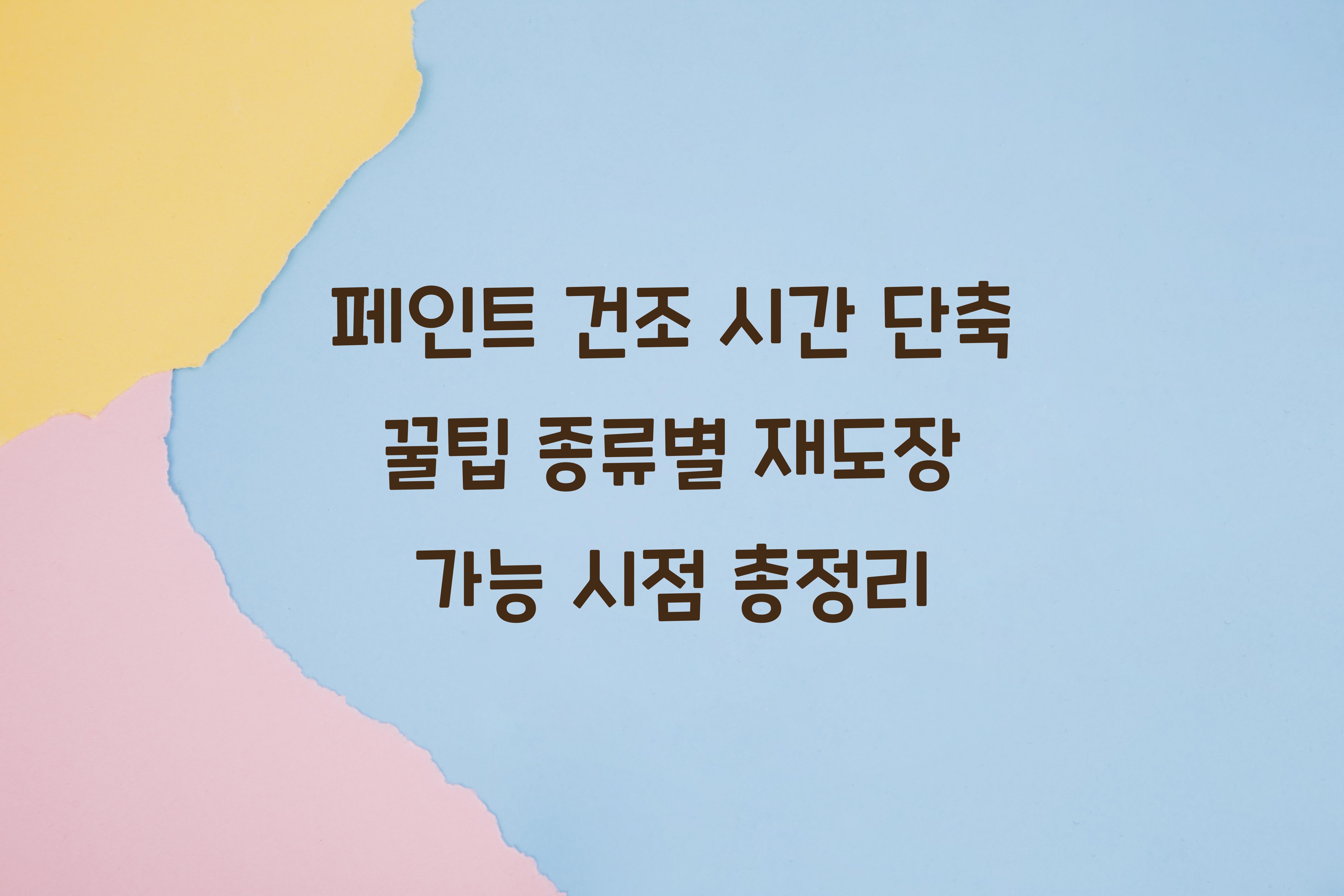 페인트 건조 시간