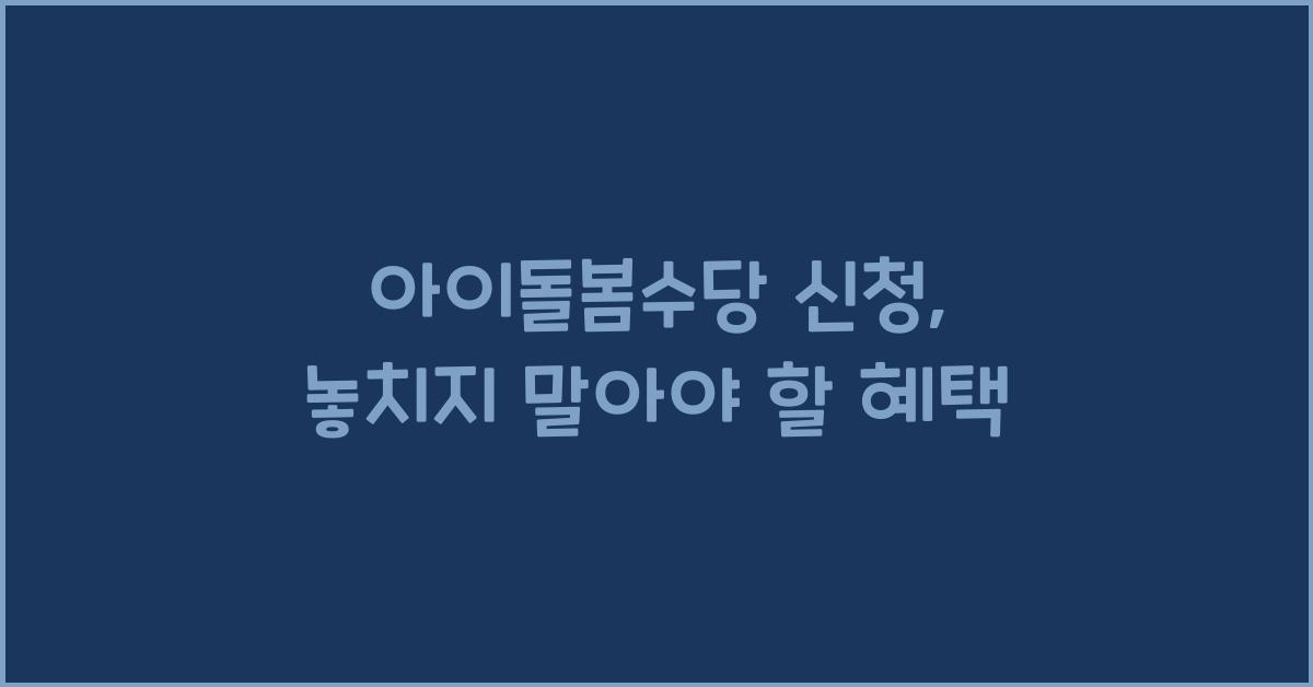 아이돌봄수당 신청
