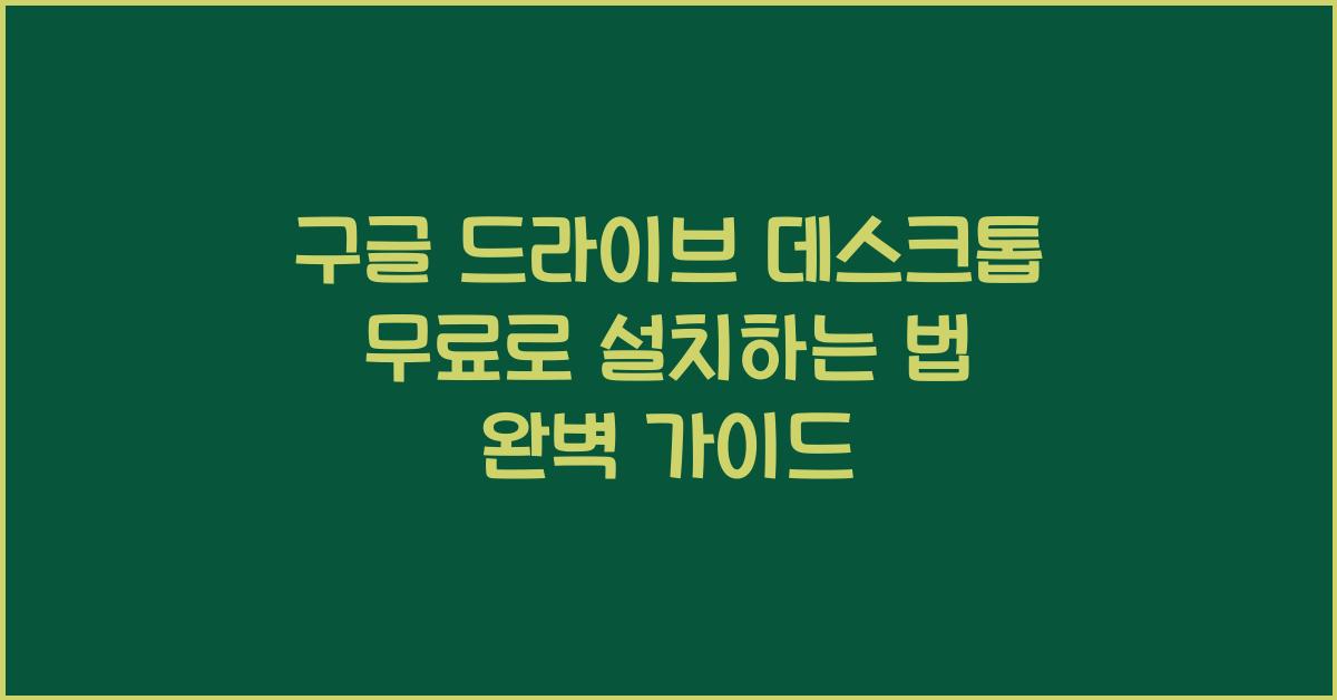 구글 드라이브 데스크톱 무료로 설치하는 법