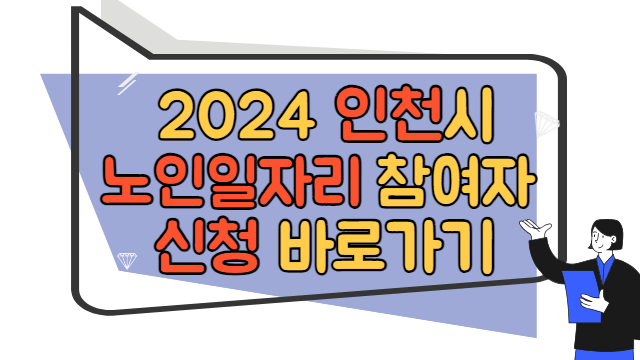 2024 인천 부평구 노인 일자리 참여자 신청 바로가기