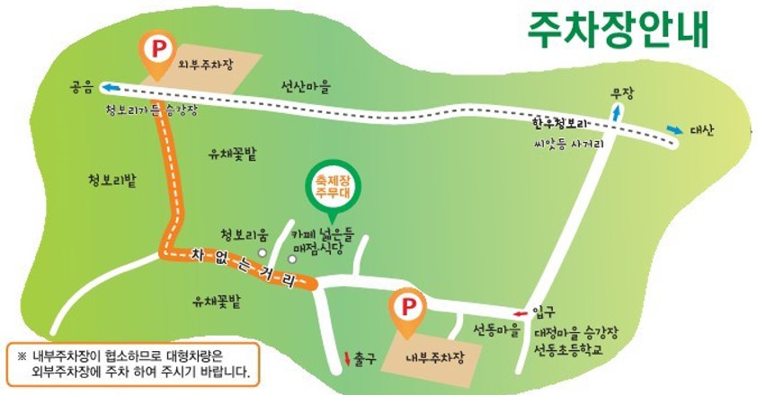 고창청보리밭축제 주차장안내