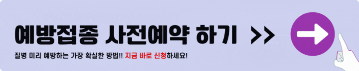 예방접종 사전예약