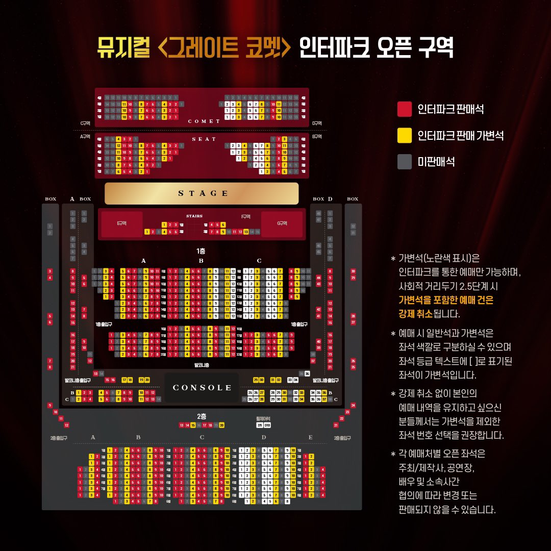 그레이트-코멧-뮤지컬-좌석