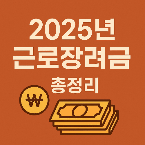2025년 근로장려금, 최대 330만원 지급 일정과 신청 방법 총정리