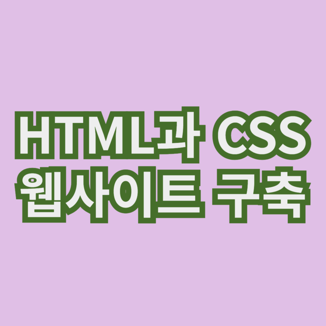 HTML과 CSS로 기본 웹사이트 구축하기