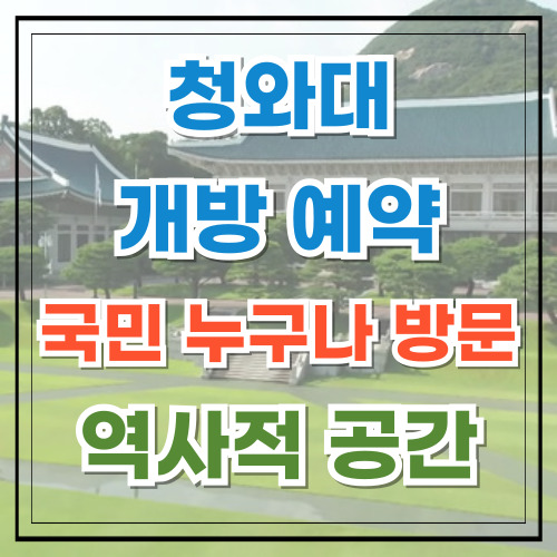 청와대 개방 예약 국민 누구나 방문할 수 있는 역사적 공간