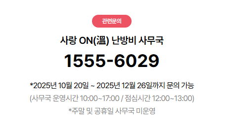 사랑on난방비 지원신청 금액 및 신청방법 총정리