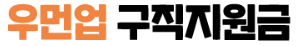 우먼업-구직지원금-신청
