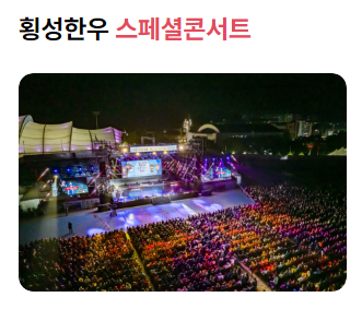 횡성 한우축제