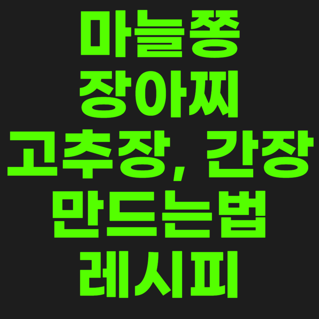 마늘쫑-장아찌-만드는법-레시피-썸네일