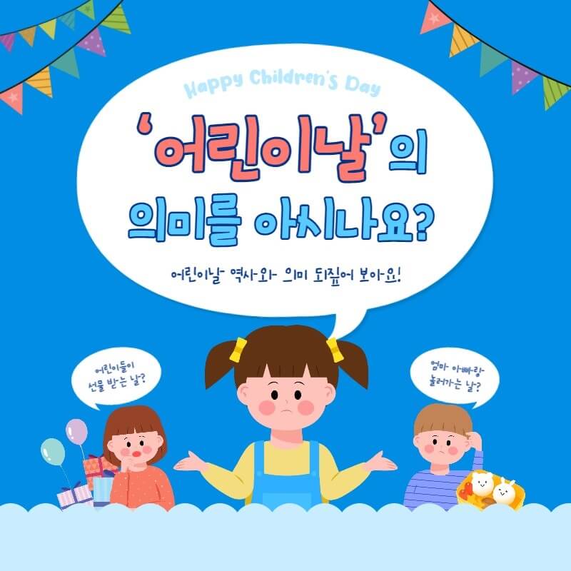 어린이날 의미와 유래(feat. 방정환)