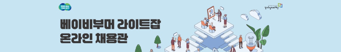 베이비부머-라이트잡-온라인채용관
