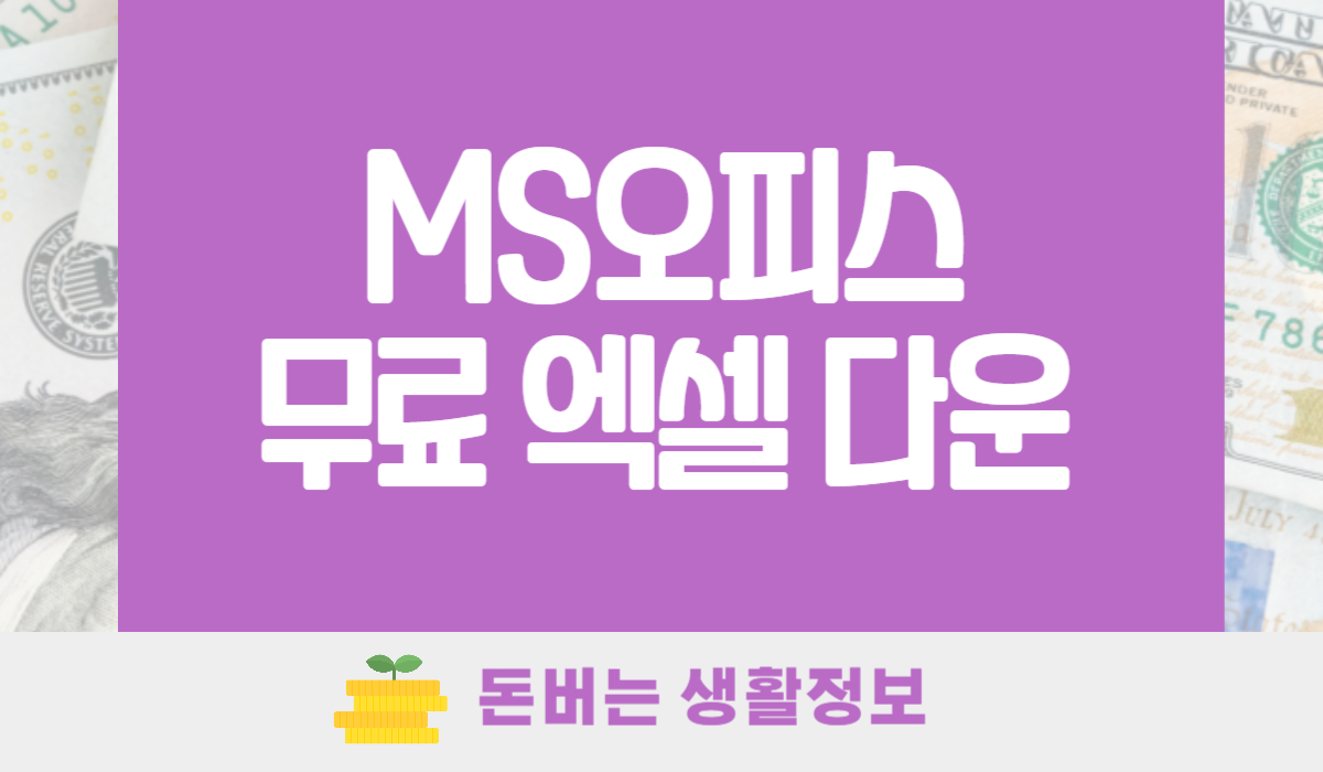 MS오피스 엑셀 무료 다운