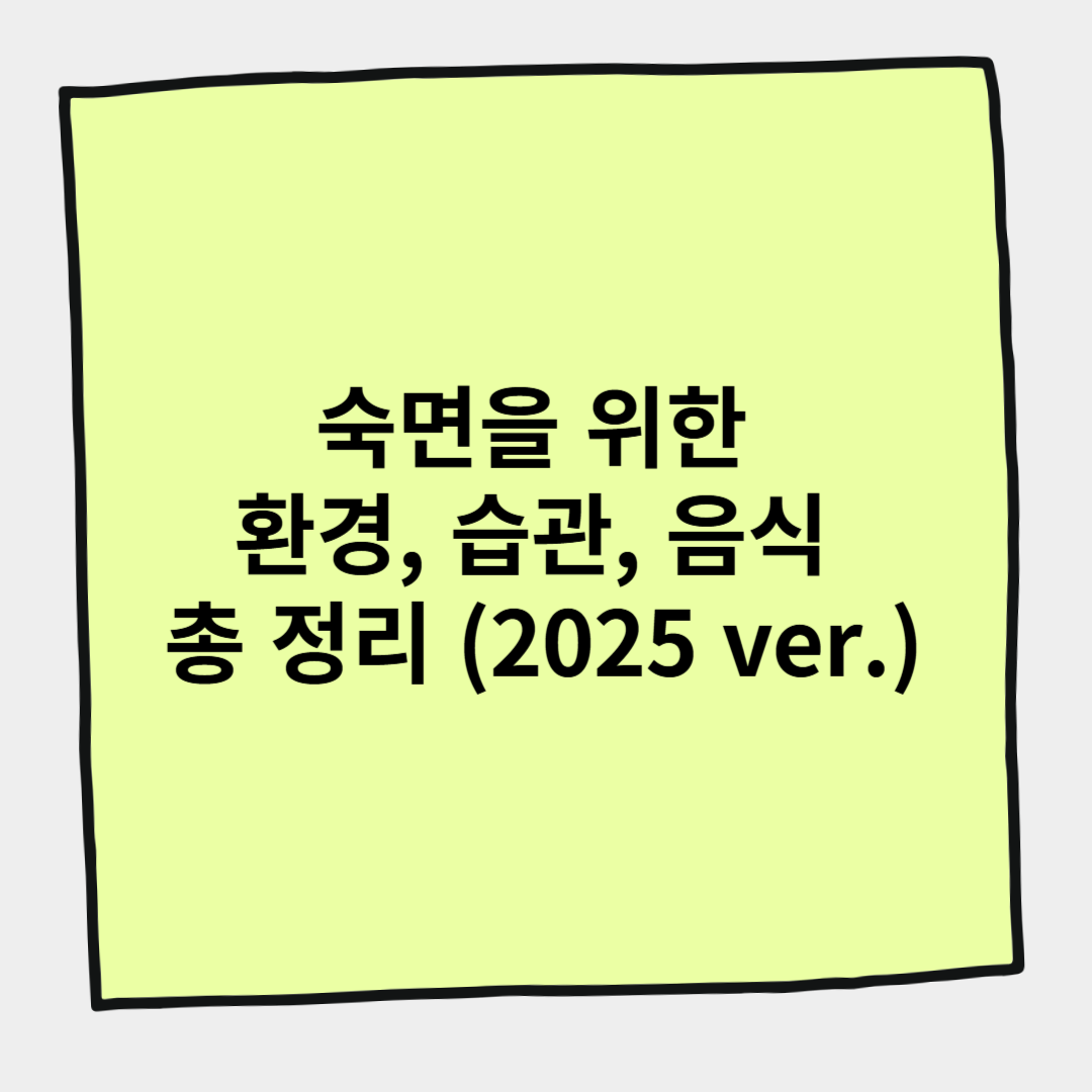 숙면을 위한 환경, 습관, 음식 총 정리 (2025 ver.)