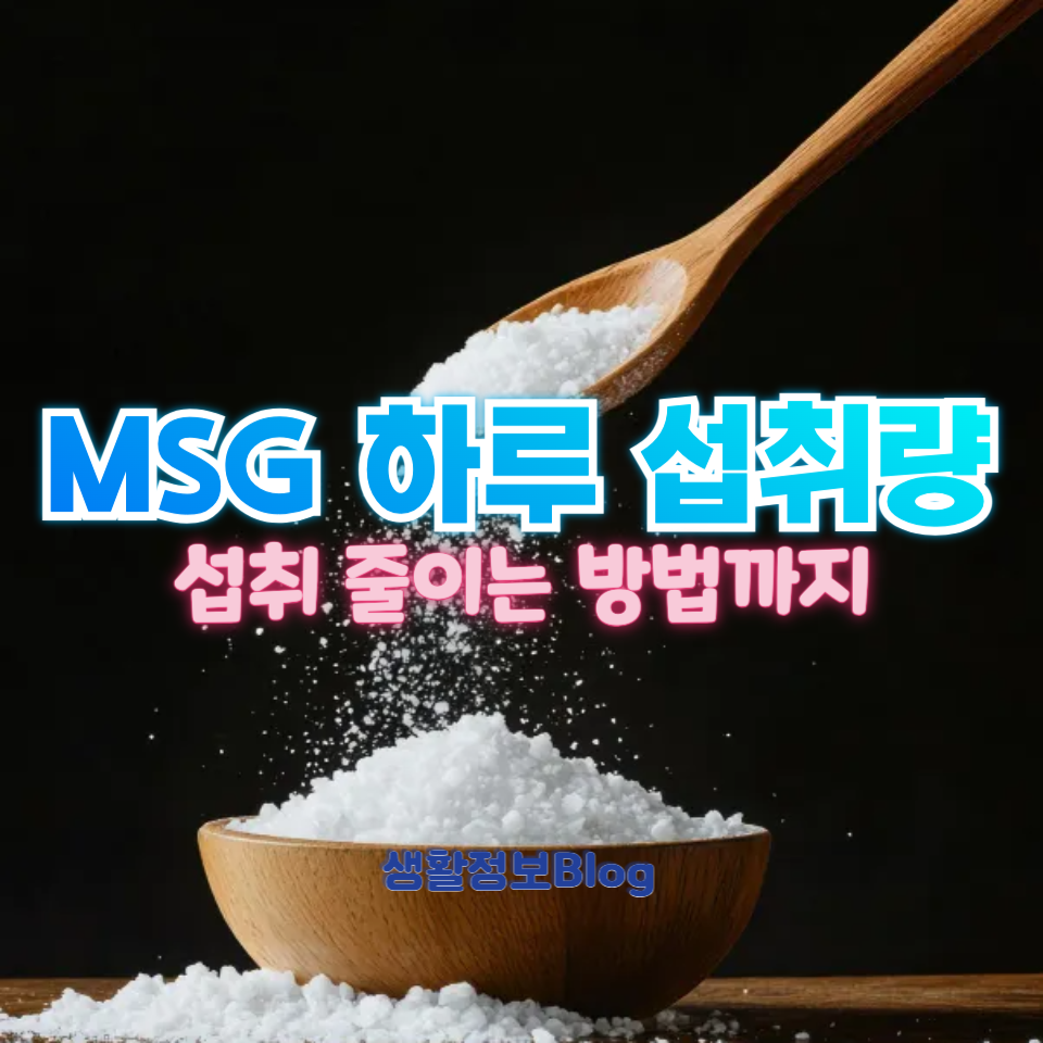 MSG 하루 섭취량