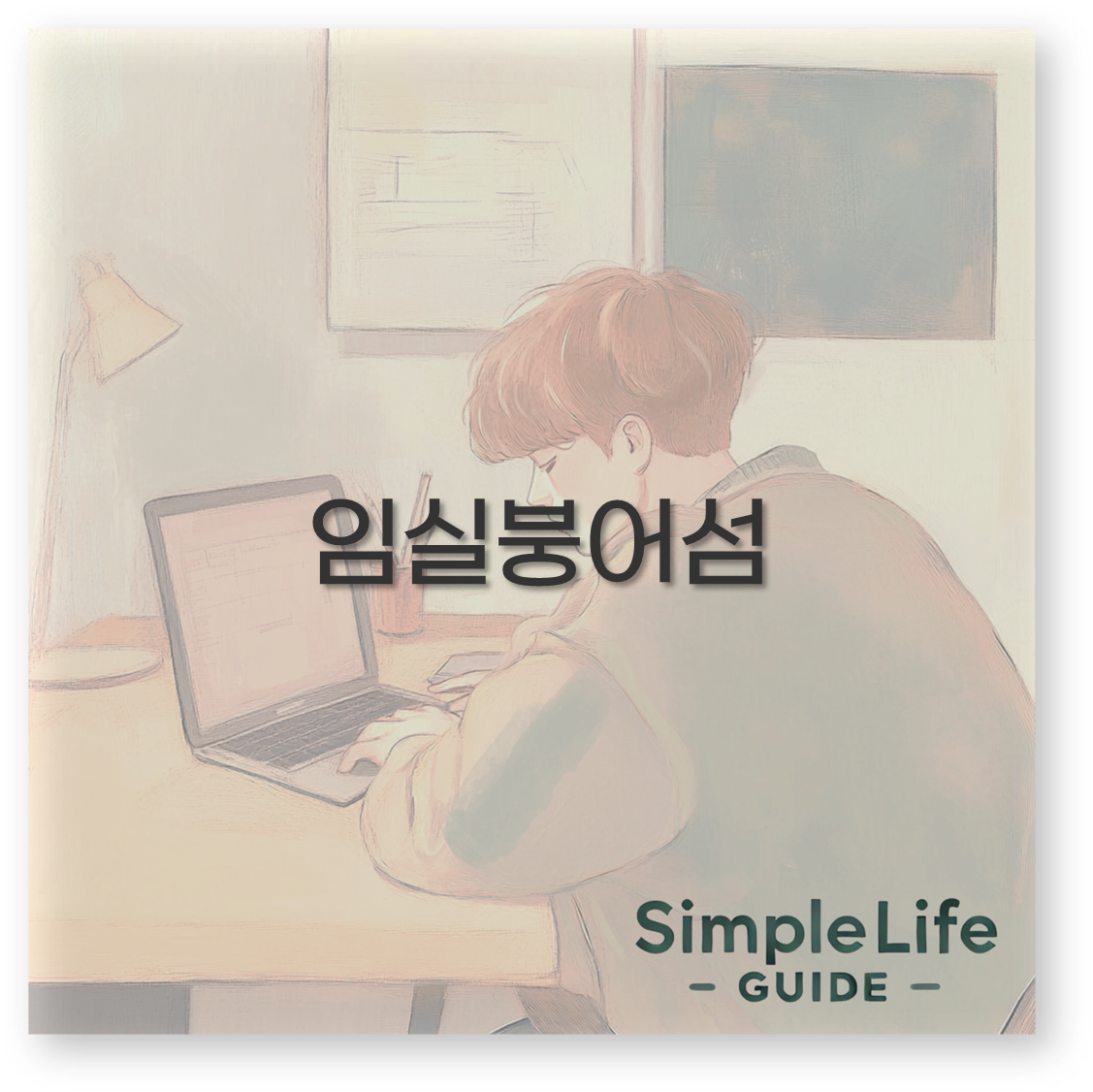 임실붕어섬